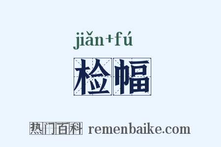 检幅是什么意思的图片